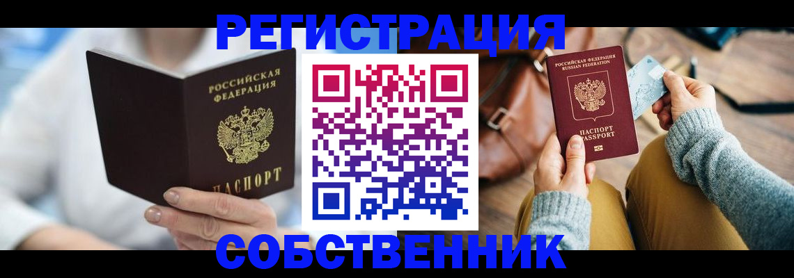 купить прописку в Оби